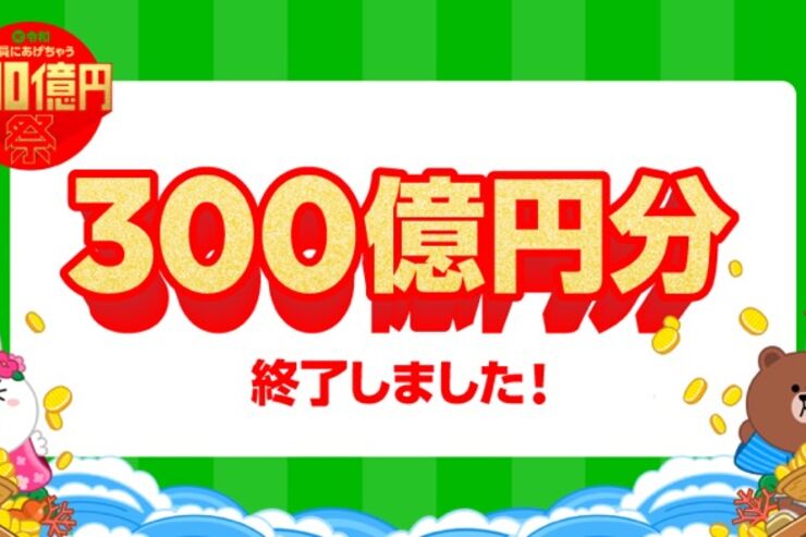 LINE Pay、「300億円祭」キャンペーンが終了　当初の予定より12日遅れで