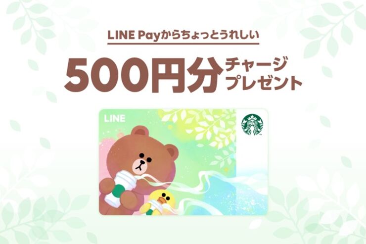 LINEスターバックスカードで使える500円分のLINE Payクーポンが配付中