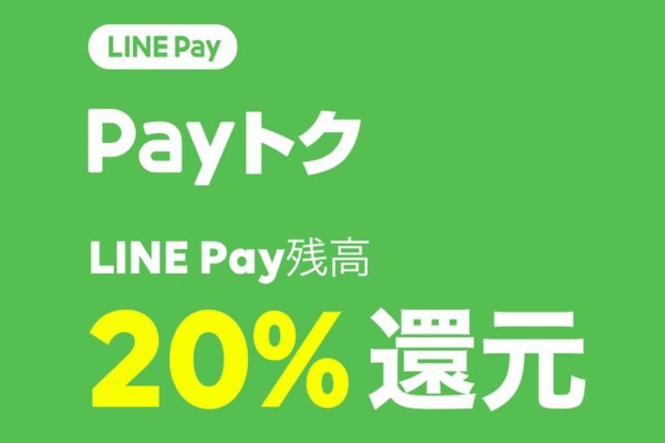 【LINE Pay】2月はZOZOやビックカメラ、ローソンなどで20％還元キャンペーン