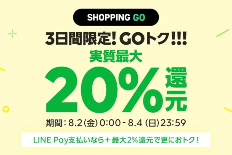 LINE SHOPPING GO、最大20%還元キャンペーン　対応の家電量販店やアパレル各店で