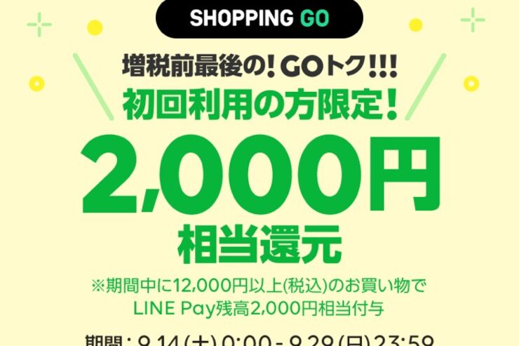 LINE SHOPPING GO、初回利用で2000円相当のLINE Pay残高を還元する「GOトク」キャンペーン