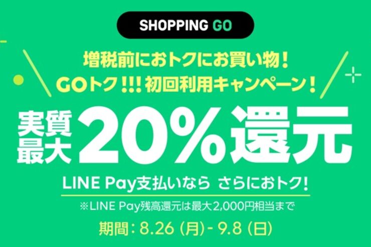 LINE SHOPPING GO、20％還元キャンペーン「GOトク」を実施　初めての利用でLINE Pay残高を付与