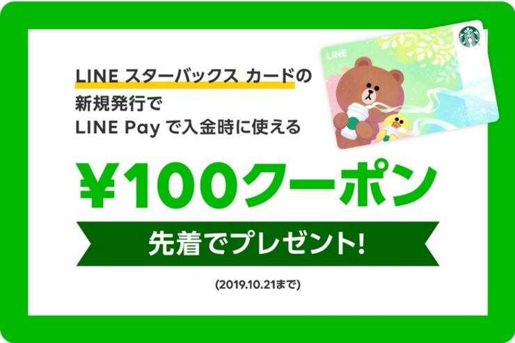 LINEスタバカード、新規発行と1000円チャージで100円分のクーポンを配布