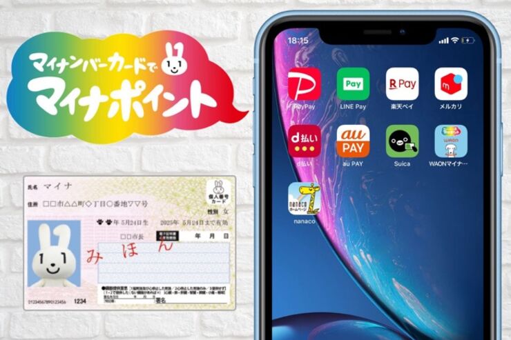 「マイナポイント」とは？ 申込時に選択したいおすすめのキャッシュレス決済も紹介