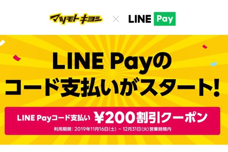 LINE Pay、マツモトキヨシグループで利用可能に　200円オフのクーポンも配信
