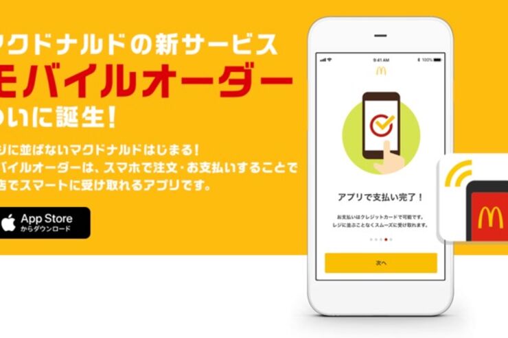 マクドナルド、来店前にスマホで注文・支払い可能な「モバイルオーダー」アプリをリリース　レジに並ばず受け取りまで完結
