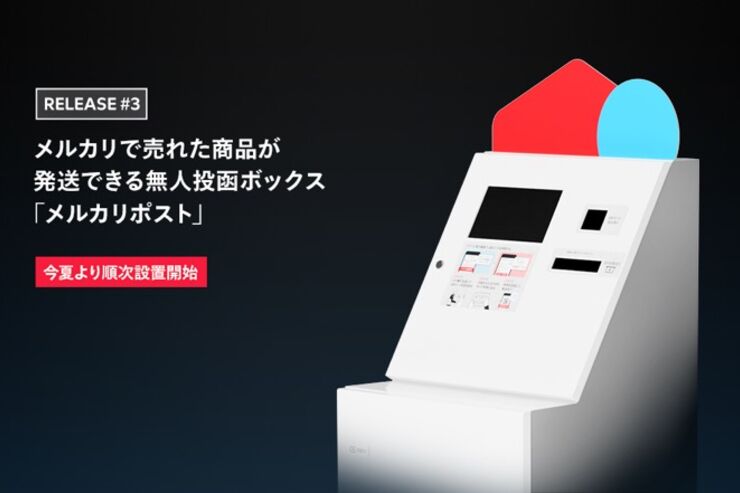 メルカリ、新たな発送サービス「あとよろメルカリ便」「メルカリポスト」など提供へ