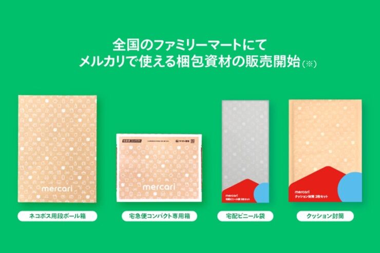 メルカリの梱包資材が全国のファミリーマートで発売、セブンイレブン・ローソンに続き