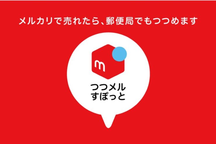 メルカリ、郵便局に無料で資材が使える梱包コーナーを設置　売れた商品をその場で発送