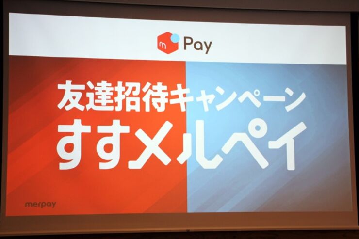メルペイ、友達招待で1000円相当のポイントもらえるキャンペーン「すすメルペイ」実施　付与上限は1億ポイント