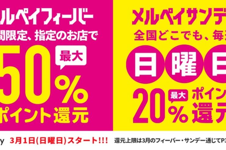 メルペイ、特定の加盟店で最大50%還元キャンペーン＆全店舗で最大20%還元キャンペーンを同時に実施
