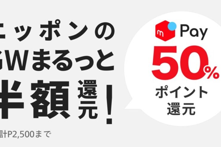 メルペイ、50%還元の太っ腹キャンペーンをGWに実施　セブンイレブンでは70%還元