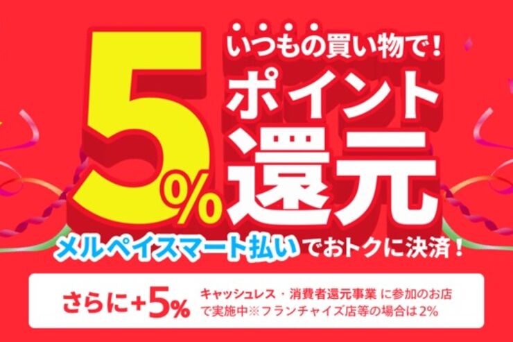 メルペイ、スマート払い（後払い）利用で5%還元キャンペーンを実施