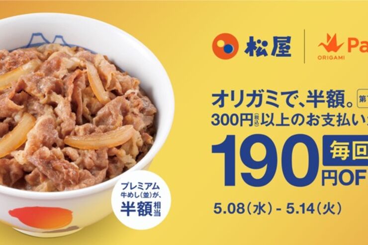 Origami Pay、松屋での決済が190円オフとなるキャンペーンを実施　プレミアム牛めしの並盛は実質半額に