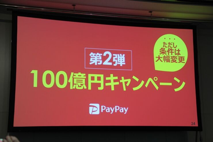 PayPayが「100億円キャンペーン」第2弾を実施　当選確率が第1弾より大幅にアップ、利用可能店舗も拡大へ