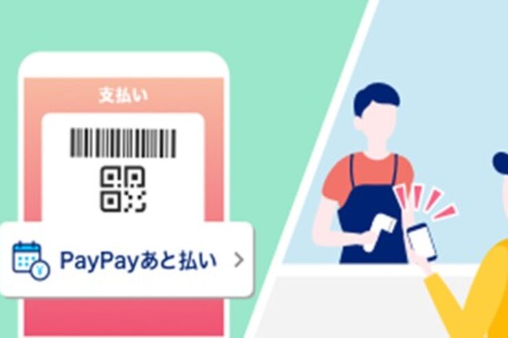 PayPayが「あと払い」提供開始、手数料300円/月が無料になるキャンペーンも実施