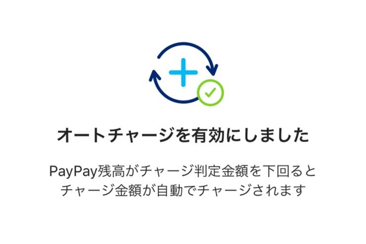 PayPay（ペイペイ）でオートチャージを設定する方法、銀行口座やヤフーカードで残高を自動チャージ