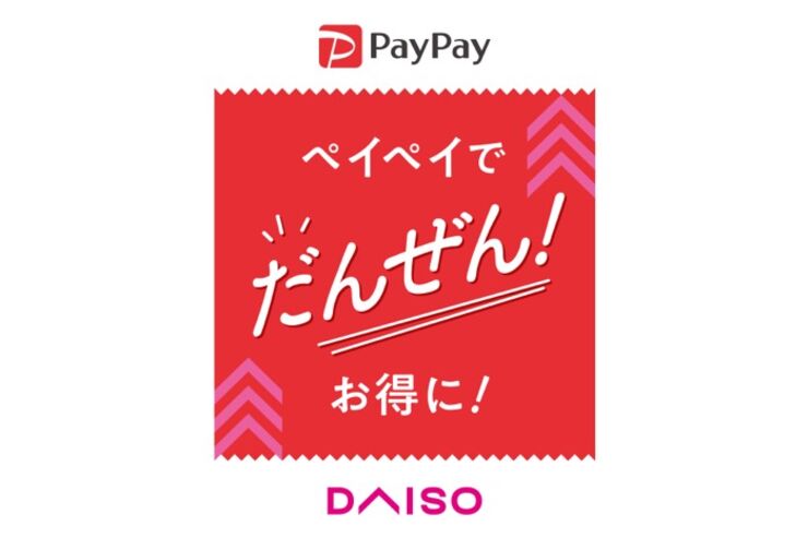 PayPay、10月からDAISO（ダイソー）にも導入　全国の直営店で利用可能