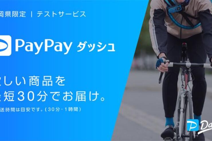 最短30分の即配サービス「PayPayダッシュ」が始動、3月16日から福岡でイオン商品を配達