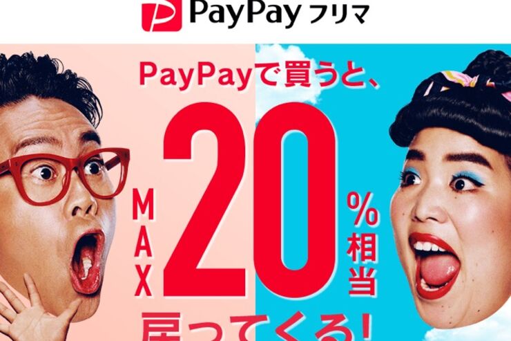 PayPayフリマ、PayPay決済で最大20%還元キャンペーン実施　クレカ決済でも最大10%還元