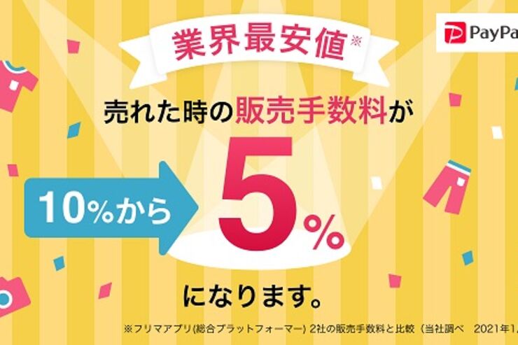 PayPayフリマ、販売手数料を10%→5%に値下げ　メルカリ・ラクマよりも安く