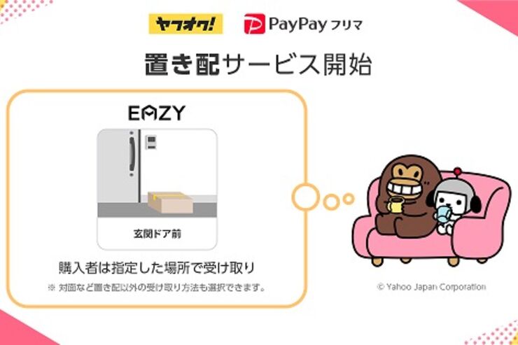 PayPayフリマが「置き配」開始　玄関ドア前や宅配BOXで商品を受け取り可能に