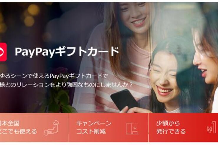 「PayPayギフトカード」が始動、企業がユーザーにPayPayボーナスを付与