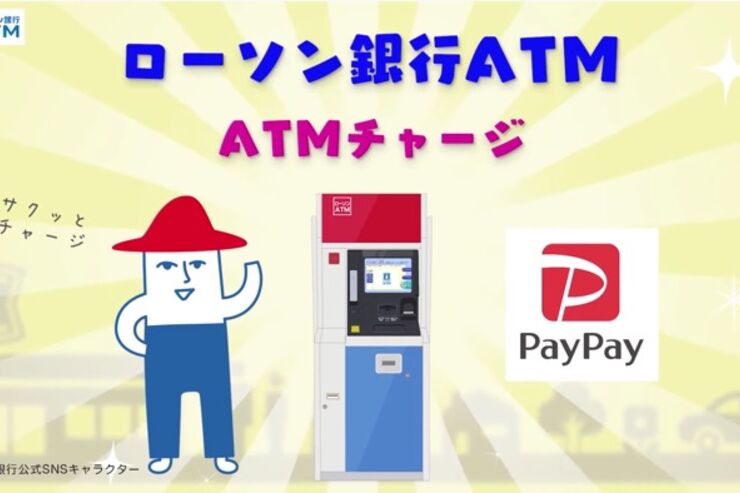 PayPay、ローソン銀行ATMから現金チャージ可能に　24時間対応で手数料無料