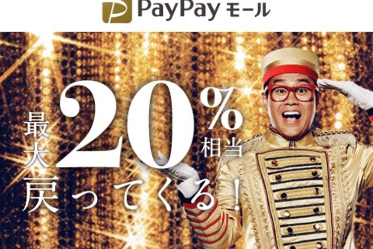 PayPayモール、最大合計20%還元の「100億円相当あげちゃうキャンペーン」を実施
