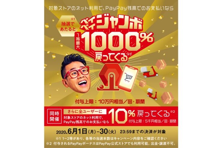 PayPay、抽選で決済額の10倍付与＆10%還元キャンペーンを同時開催　6月よりオンライン決済が対象