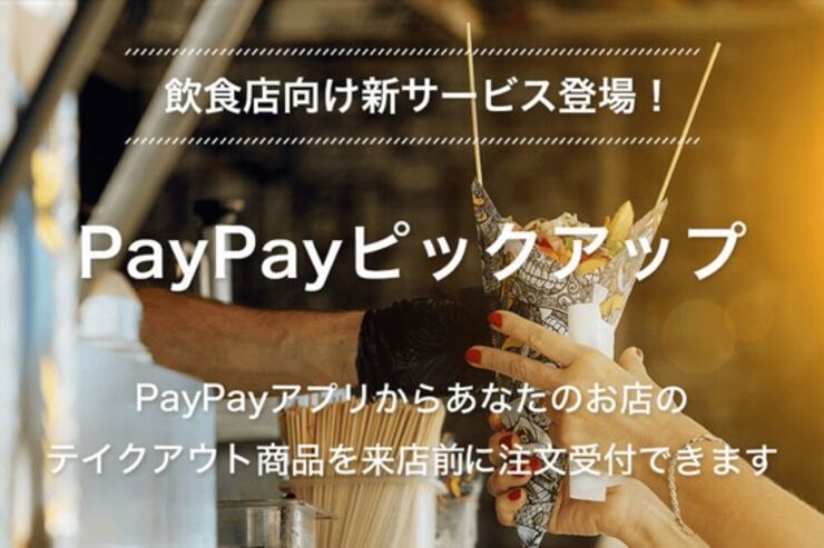PayPayが事前注文サービス「PayPayピックアップ」の提供開始へ　店頭で待たずに商品の受け取りが可能に