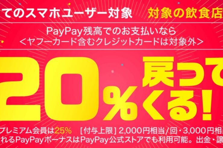 PayPay、対象の飲食店で20%還元キャンペーンを4月より実施　Yahoo!プレミアム会員などは25%還元