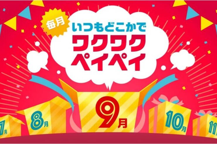 PayPay、9月キャンペーンは食品スーパーで最大10％還元【ワクワクペイペイ】