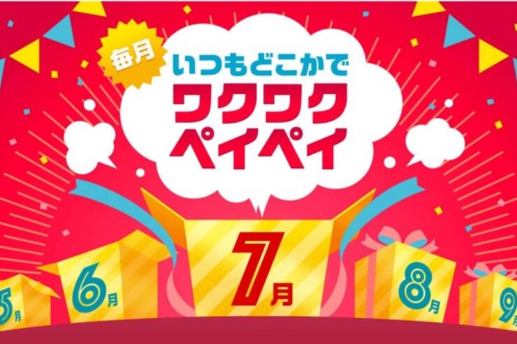 PayPay、7月の最大20%還元キャンペーンは飲食店・スーパー対象【ワクワクペイペイ】