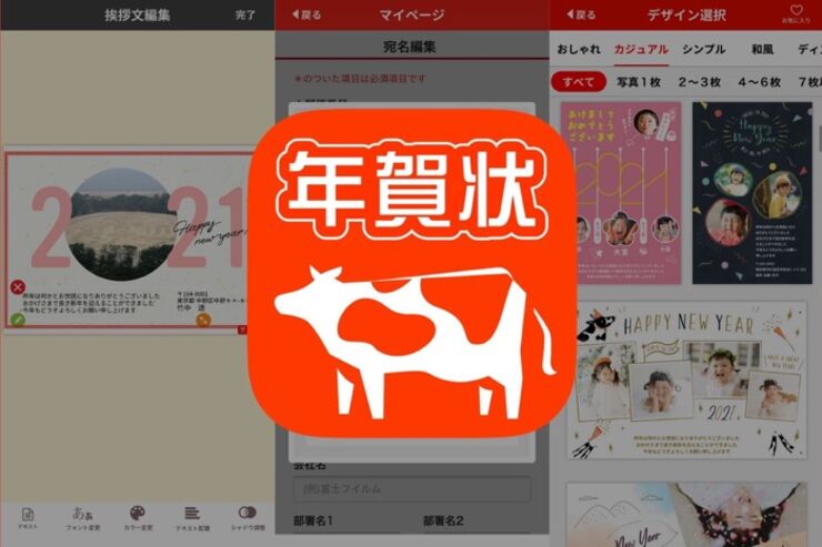 基本料金と宛名印刷が無料、安く作って早く送れる年賀状アプリ「スマホで写真年賀状2021」