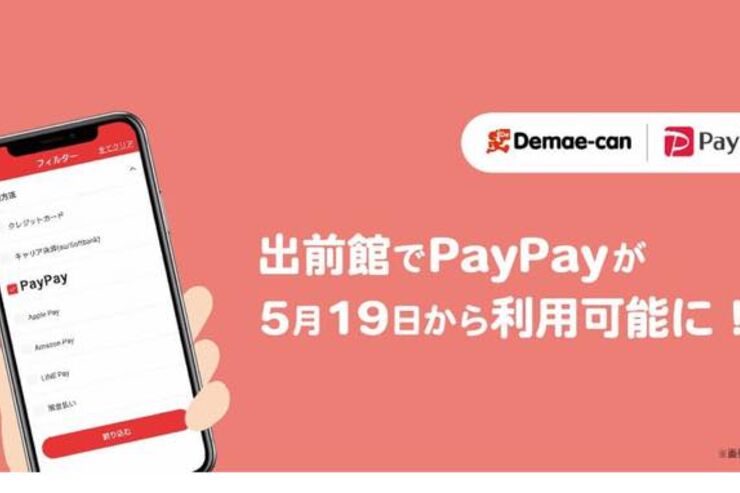 「出前館」がPayPay決済に対応、6月の10%還元キャンペーンの対象に　7月にも30%還元を実施