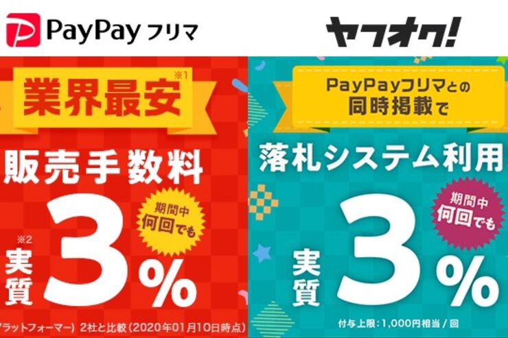 PayPayフリマとヤフオク、販売手数料が実質3%になるキャンペーン実施　PayPayボーナスで還元