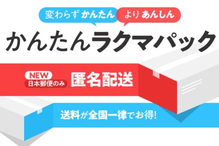 フリマアプリ「ラクマ」、匿名配送サービスを提供開始　日本郵便と連携