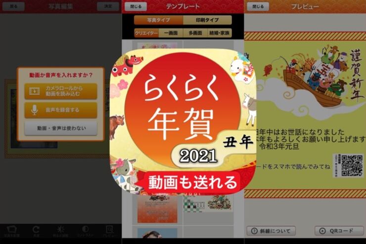 QRコードで動画や音声が送れる、会員登録不要の年賀状アプリ「らくらく年賀2021」