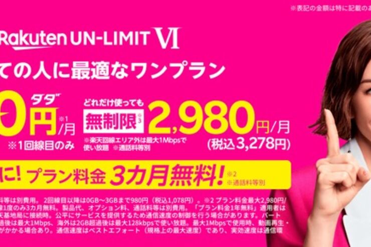楽天モバイル、プラン料金3カ月無料キャンペーン実施　1年間無料キャンペーン終了翌日にまたも大盤振る舞い