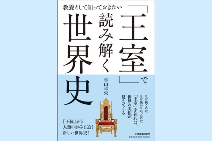 皇帝は王よりも偉い？ 世界の王室の謎を解明──「王室」で読み解く世界史（今週のおすすめ本）