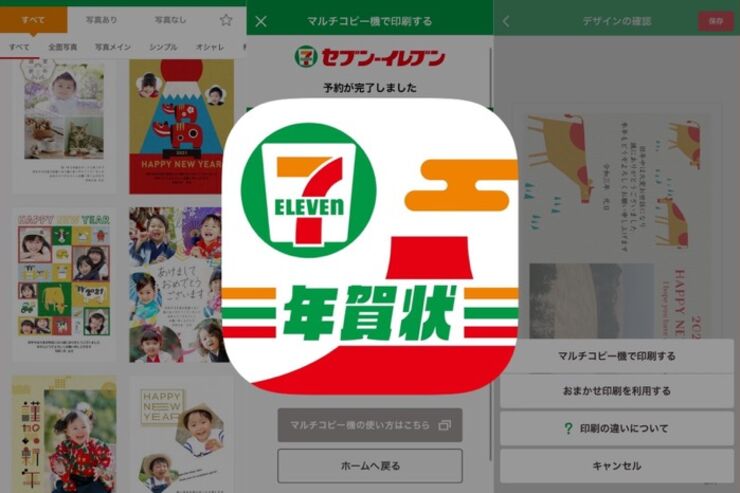 すぐ年賀状が欲しい時に便利、近くのセブンイレブンで印刷できる年賀状アプリ「セブンイレブン年賀状2021」