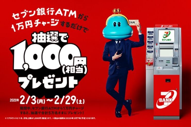 PayPayやLINE Payなどスマホ決済5社、セブン銀行ATMからのチャージで1000円相当が当たるキャンペーンを実施