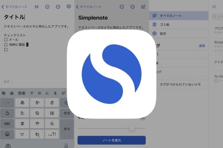 他デバイスとの同期が便利、テキストベースのシンプルなメモアプリ「Simplenote」