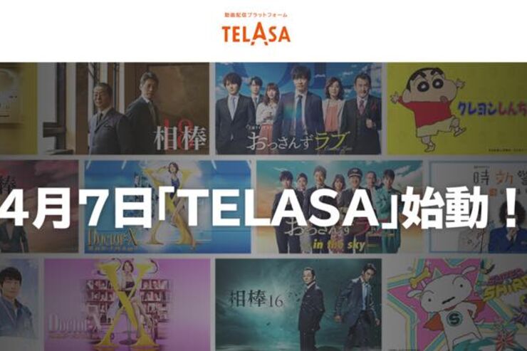 KDDIとテレ朝、動画配信サービス「TELASA（テラサ） 」を4月7日スタート　auビデオパスがリニューアル