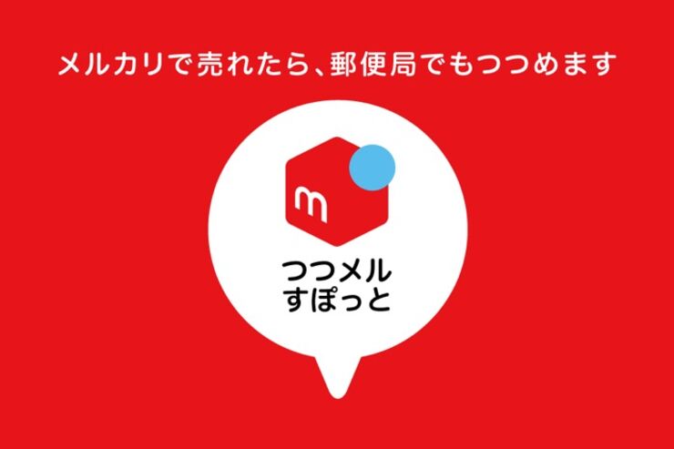 郵便局の無料メルカリ梱包コーナー「つつメルすぽっと」、全国50カ所に拡大