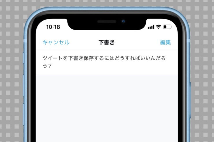 Twitterでツイートを下書き保存する方法──下書きはどこにあるか、削除方法なども解説