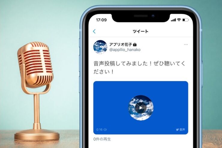 Twitter「音声投稿」のやり方──音声ツイートできない原因や保存の方法なども解説