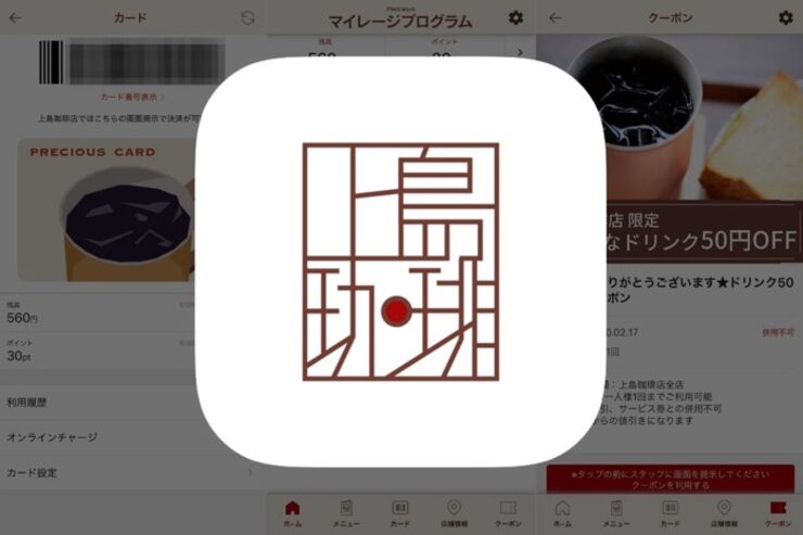 アプリで会員カードを簡単作成、残高チャージもできる「上島珈琲店」