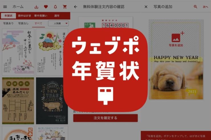 無料サービスが充実、わかりやすい料金体系の年賀状アプリ「ウェブポ年賀状アプリ」